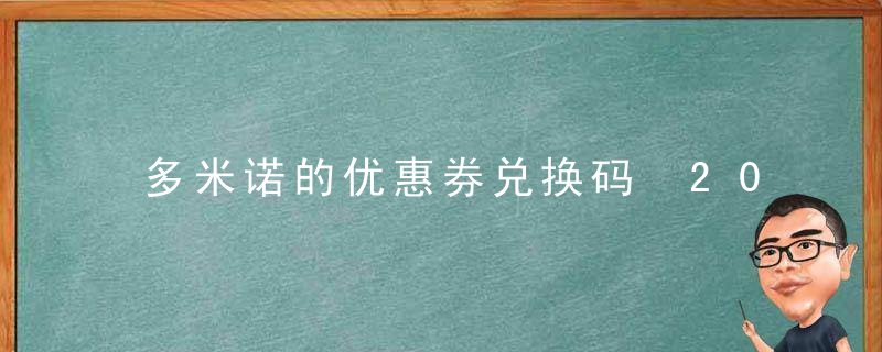 多米诺的优惠券兑换码 2022